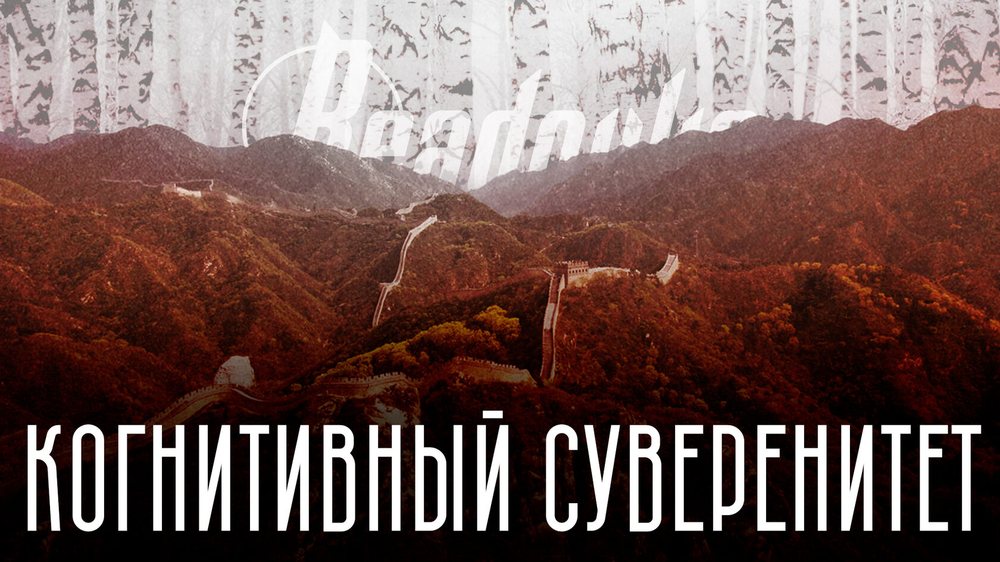 Обложка лонгрида «Когнитивный суверенитет»