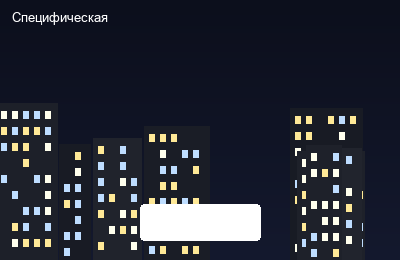 Специфическая